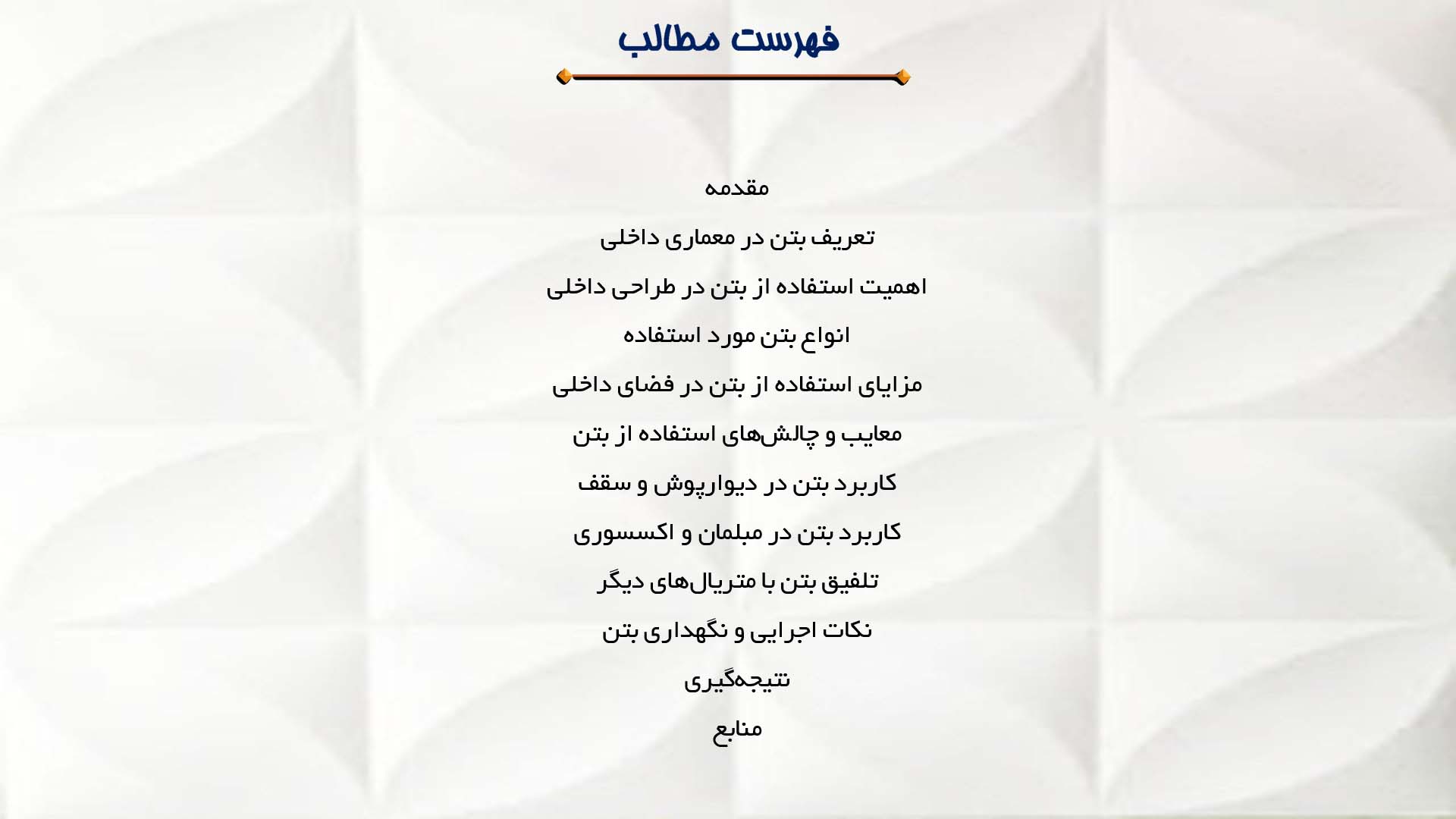 پاورپوینت در مورد استفاده از بتن در معماری داخلی
